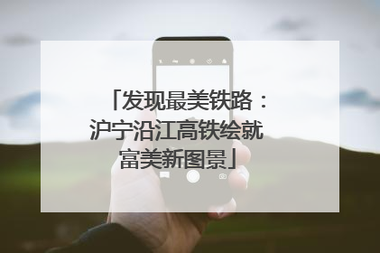 发现最美铁路：沪宁沿江高铁绘就富美新图景