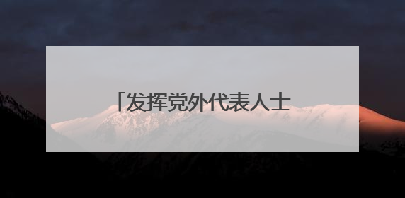 发挥党外代表人士优势 浙江上虞统战聚合力助共富
