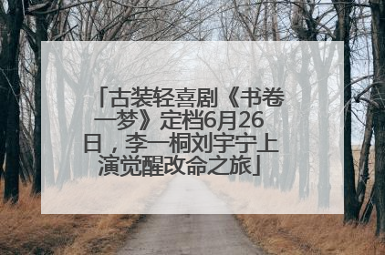 古装轻喜剧《书卷一梦》定档6月26日，李一桐刘宇宁上演觉醒改命之旅