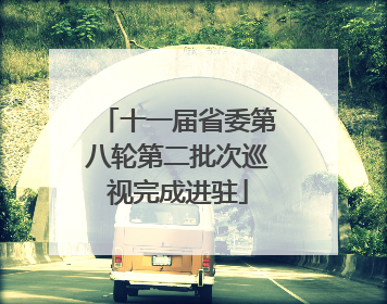 十一届省委第八轮第二批次巡视完成进驻
