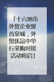 十六地市外贸企业聚首泉城，外贸优品中华行采购对接活动将启