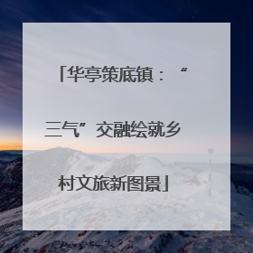 华亭策底镇：“三气”交融绘就乡村文旅新图景