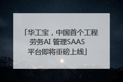 华工宝，中国首个工程劳务AI 管理SAAS平台即将重磅上线