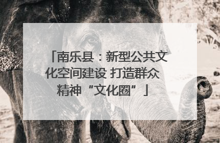 南乐县：新型公共文化空间建设 打造群众精神“文化圈”