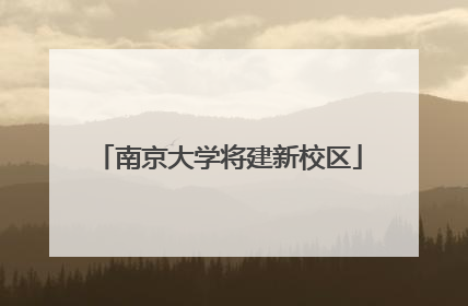 南京大学将建新校区