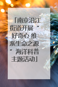 南京沿江街道开展“好奇心 维系生命之源”海洋科普主题活动