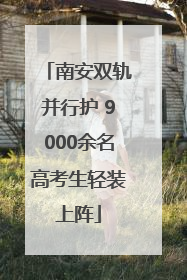 南安双轨并行护 9000余名高考生轻装上阵