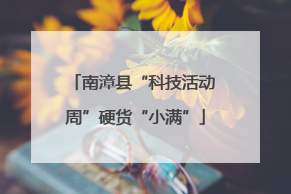 南漳县“科技活动周”硬货“小满”