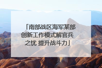 南部战区海军某部创新工作模式解官兵之忧 提升战斗力