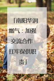 南阳华润燃气：加强交流合作 扛牢保供职责