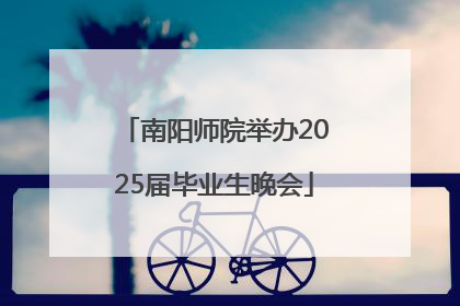南阳师院举办2025届毕业生晚会
