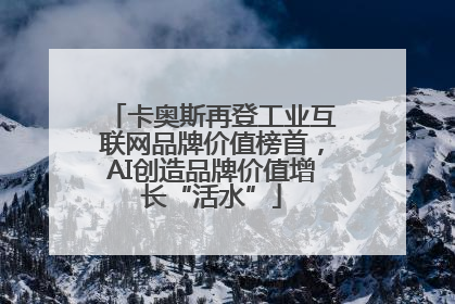 卡奥斯再登工业互联网品牌价值榜首，AI创造品牌价值增长“活水”