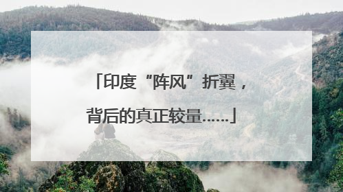 印度“阵风”折翼，背后的真正较量……
