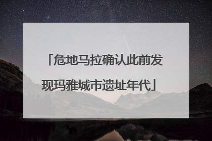 危地马拉确认此前发现玛雅城市遗址年代