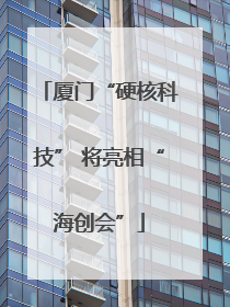 厦门“硬核科技” 将亮相“海创会”