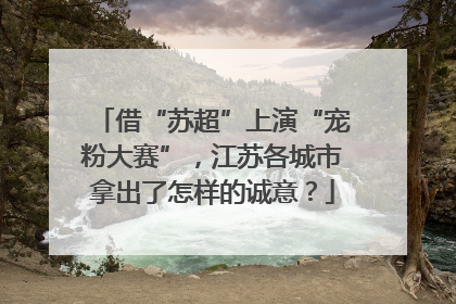 借“苏超”上演“宠粉大赛”，江苏各城市拿出了怎样的诚意？