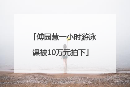 傅园慧一小时游泳课被10万元拍下