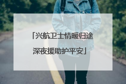 兴航卫士情暖归途 深夜援助护平安