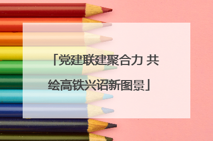 党建联建聚合力 共绘高铁兴诏新图景