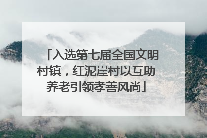 入选第七届全国文明村镇，红泥崖村以互助养老引领孝善风尚