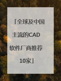全球及中国主流的CAD软件厂商推荐10家