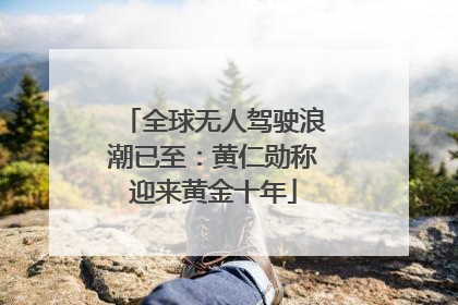 全球无人驾驶浪潮已至：黄仁勋称迎来黄金十年