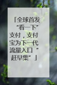 全球首发“看一下”支付，支付宝为下一代流量入口“赶早集”