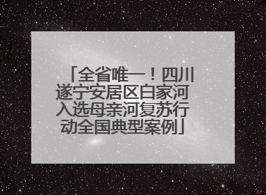 全省唯一！四川遂宁安居区白家河入选母亲河复苏行动全国典型案例