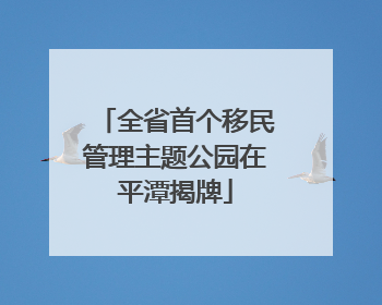 全省首个移民管理主题公园在平潭揭牌