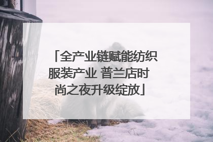 全产业链赋能纺织服装产业 普兰店时尚之夜升级绽放