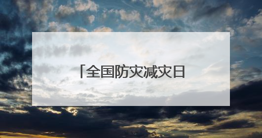 全国防灾减灾日咨询活动公告