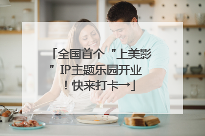 全国首个“上美影”IP主题乐园开业！快来打卡→