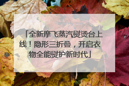 全新摩飞蒸汽熨烫台上线！隐形三折叠，开启衣物全能熨护新时代