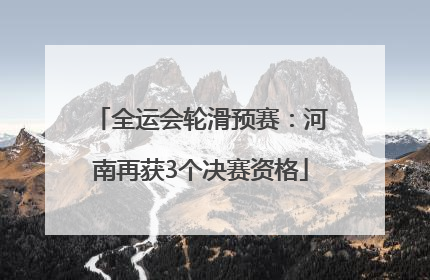 全运会轮滑预赛：河南再获3个决赛资格