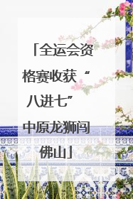 全运会资格赛收获“八进七” 中原龙狮闯佛山