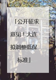公开征求意见！大连拟调整低保标准