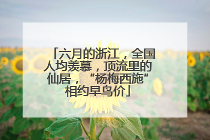 六月的浙江，全国人均羡慕，顶流里的仙居，“杨梅西施”相约早鸟价