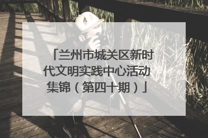 兰州市城关区新时代文明实践中心活动集锦（第四十期）