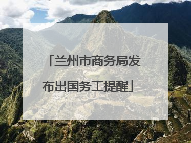 兰州市商务局发布出国务工提醒