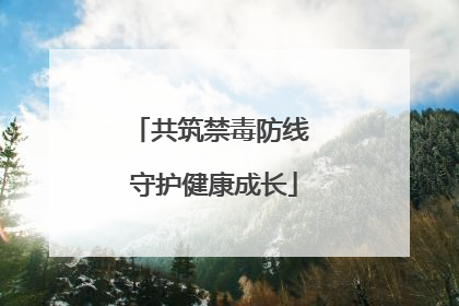 共筑禁毒防线 守护健康成长