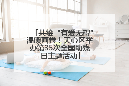共绘“有爱无碍”温暖画卷！天心区举办第35次全国助残日主题活动