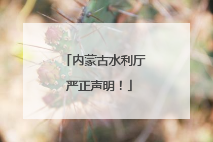 内蒙古水利厅严正声明！