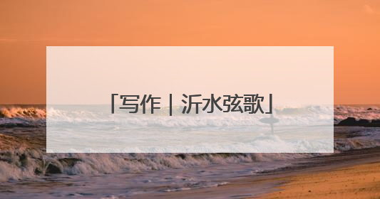 写作｜沂水弦歌