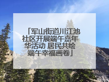 军山街道川江池社区开展端午嘉年华活动 居民共绘端午幸福画卷