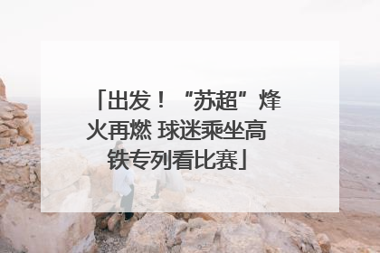 出发！“苏超”烽火再燃 球迷乘坐高铁专列看比赛