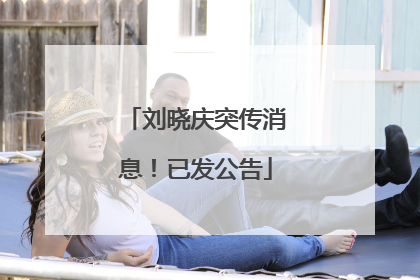 刘晓庆突传消息！已发公告