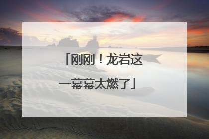 刚刚！龙岩这一幕幕太燃了
