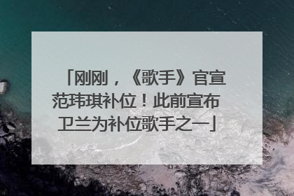 刚刚，《歌手》官宣范玮琪补位！此前宣布卫兰为补位歌手之一