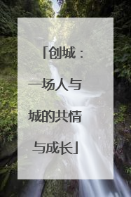 创城：一场人与城的共情与成长