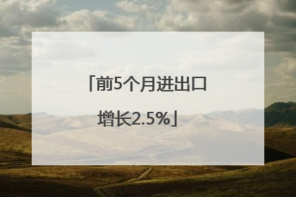 前5个月进出口增长2.5%